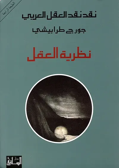 غلاف كتاب نظرية العقل