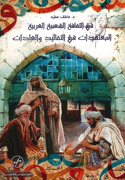 غلاف كتاب في الثقافة الشعبية العربية ؛ المعتقدات في التقاليد والعادات