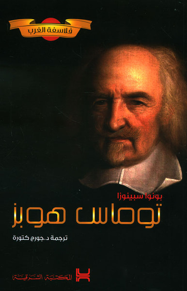 غلاف كتاب توماس هوبز