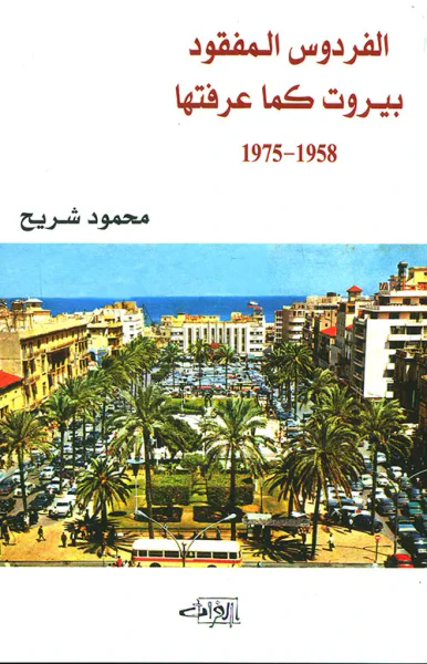 غلاف كتاب الفردوس المفقود ؛ بيروت كما عرفتها 1958 - 1975