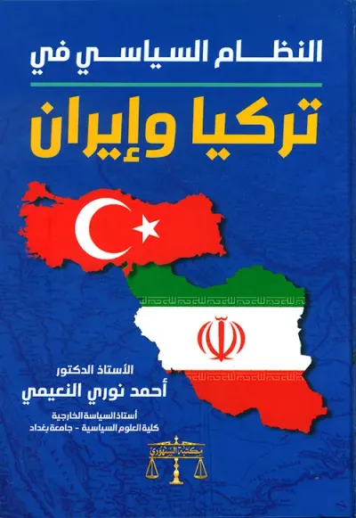 غلاف كتاب النظام السياسي في تركيا وإيران