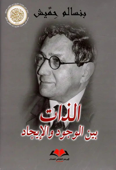 غلاف كتاب الذات بين الوجود والإبجاد ؛ سيرة ذاتية