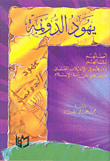 غلاف كتاب يهود الدونمة - أصلهم، نشأتهم