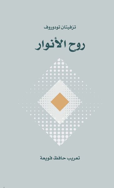 غلاف كتاب روح الأنوار