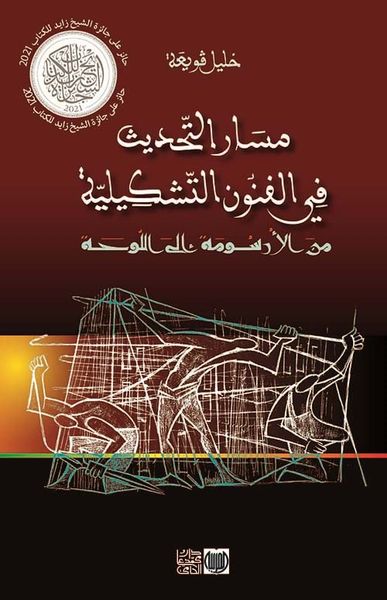غلاف كتاب مسار التحديث في الفنون التشكيلية ؛ من الأرسومة إلى اللوحة