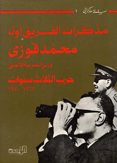 غلاف كتاب مذكرات الفريق أول محمد فوزي وزير الحربية الأسبق - حرب الثلاث سنوات 1967 - 1970