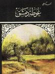 غلاف كتاب غوطة دمشق