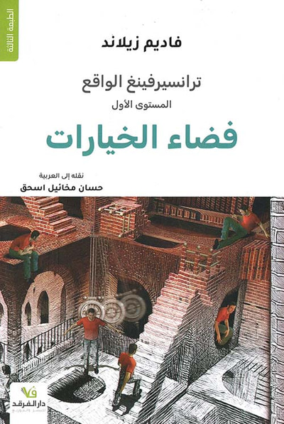 غلاف كتاب سلسلة ترانسيرفينغ الواقع
