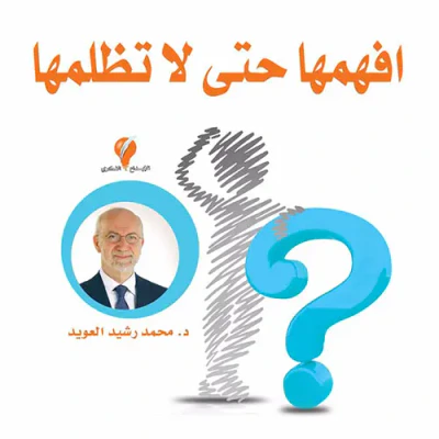 غلاف كتاب افهمها حتى لا تظلمها