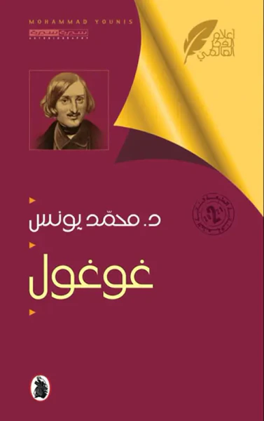 غلاف كتاب غوغول
