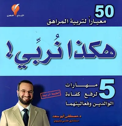 غلاف كتاب هكذا نربي !