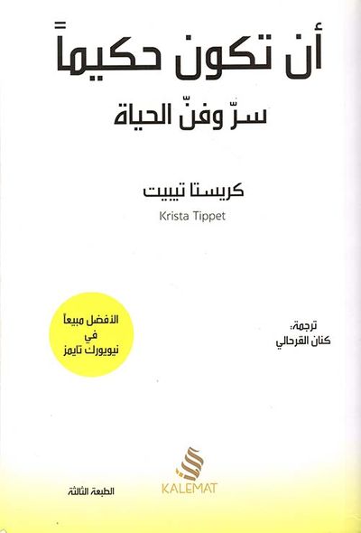 غلاف كتاب أن تكون حكيماً ؛ سر وفن الحياة