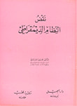 غلاف كتاب نقض النظام الديمقراطي