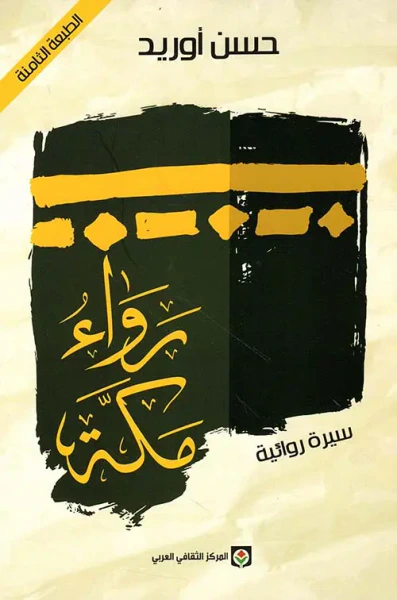 غلاف كتاب رواء مكة - سيرة روائية