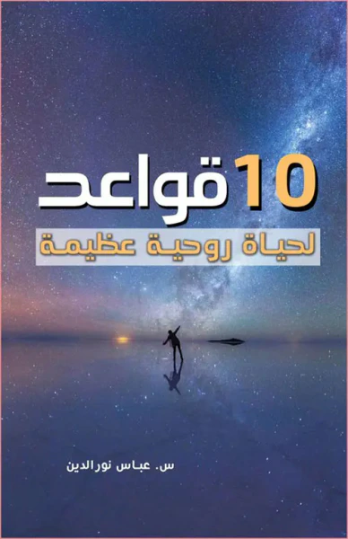 غلاف كتاب 10 قواعد لحياة روحية عظيمة
