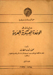 غلاف كتاب دراسات في الوحدة العسكرية العربية