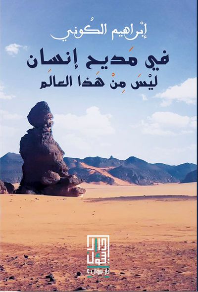 غلاف كتاب في مديح إنسان ليس من هذا العالم