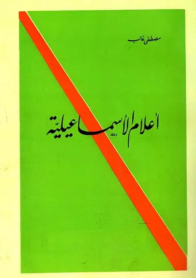 غلاف كتاب أعلام الإسماعيلية