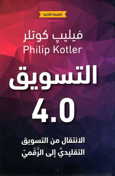غلاف كتاب التسويق 4.0 Marketing ؛ الإنتقال من التسويق التقليدي إلى الرقمي