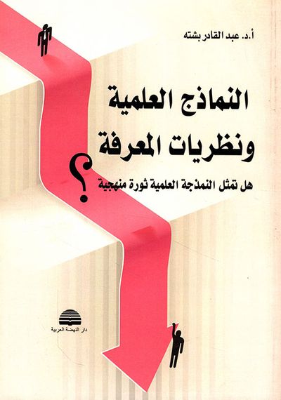 غلاف كتاب النماذج العلمية ونظرية المعرفة
