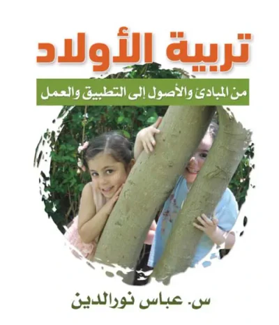 غلاف كتاب تربية الأولاد ؛ من المبادئ والأصول إلى التطبيق والعمل