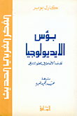 غلاف كتاب بؤس الايديولوجيا، نقد مبدأ الأنماط في التطور التاريخي