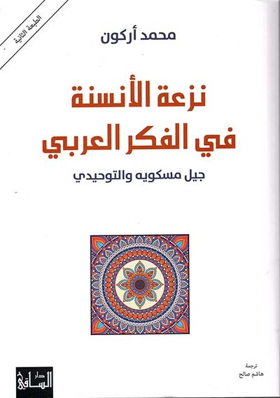 غلاف كتاب نزعة الأنسنة في الفكر العربي