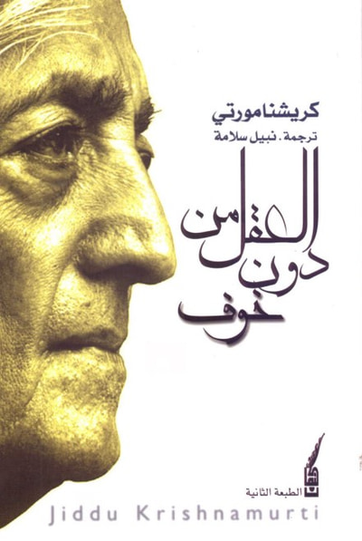 غلاف كتاب العقل من دون خوف