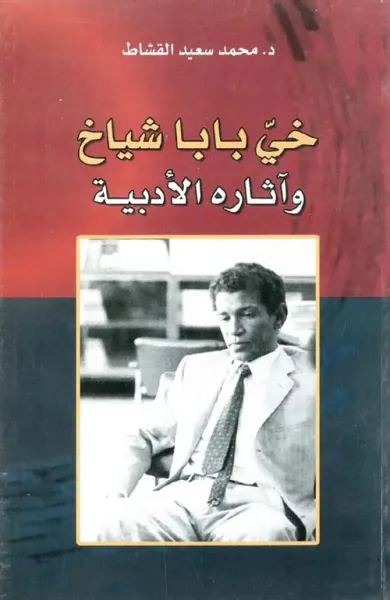 غلاف كتاب خي بابا شياخ وآثاره الأدبية