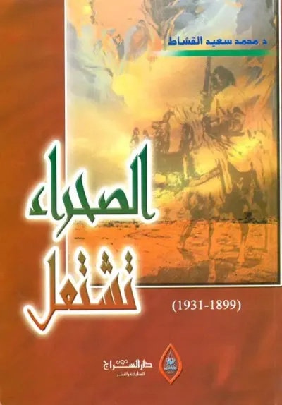 غلاف كتاب الصحراء تشتعل ( 1899 - 1931 )