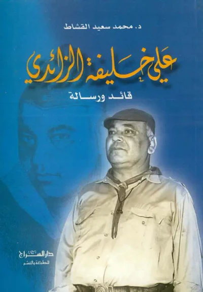 غلاف كتاب علي خليفة الزائدي - قائد ورسالة