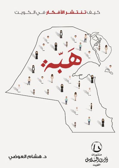 غلاف كتاب هبة : كيف تنتشر الأفكار في الكويت