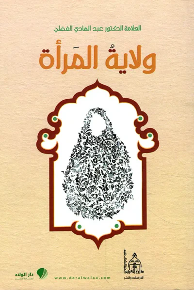 غلاف كتاب ولاية المرأة