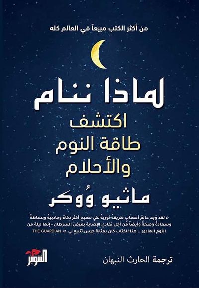 غلاف كتاب لماذا ننام ؛ اكتشف طاقة النوم والأحلام