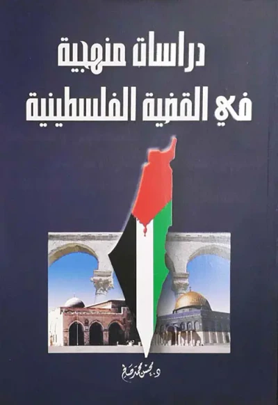 غلاف كتاب دراسات منهجية في القضية الفلسطينية