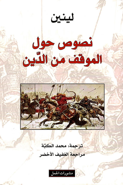 غلاف كتاب نصوص حول الموقف من الدين