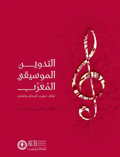 غلاف كتاب التدوين الموسيقي المعرب : نشأته - تطوره - إشكاله وإنتشاره