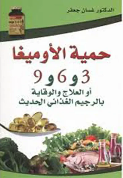 غلاف كتاب حمية الأوميغا 3 ؛ 6 ؛ 9