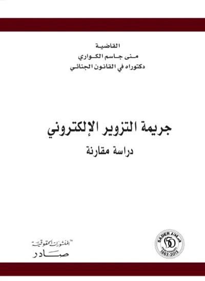 غلاف كتاب جريمة التزوير الالكتروني