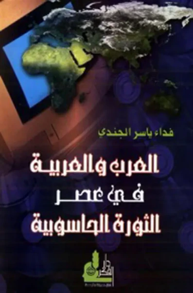 غلاف كتاب العرب والعربية في عصر الثورة الحاسوبية