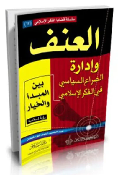 غلاف كتاب العنف وإدارة الصراع السياسي