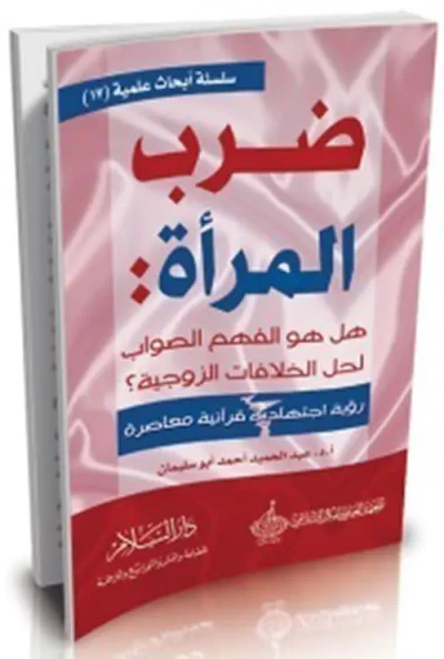 غلاف كتاب ضرب المرأة وسيلة لحل الخلافات الزوجية ؟!