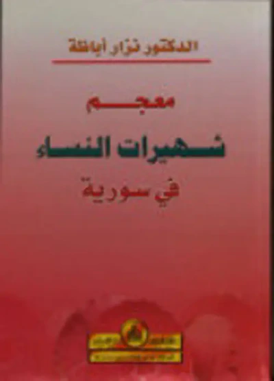 غلاف كتاب معجم شهيرات النساء في سورية