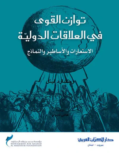 غلاف كتاب توازن القوى في العلاقات الدولية ؛ الإستعارات والأساطير والنماذج