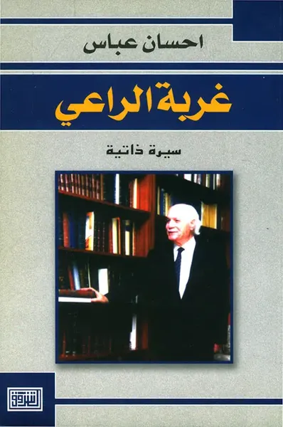 غلاف كتاب غربة الراعي ؛ سيرة ذاتية