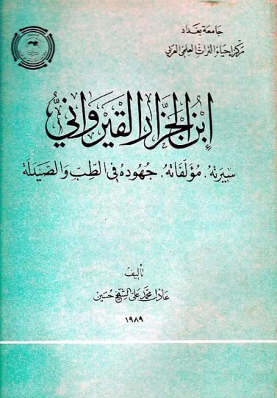 غلاف كتاب ابن الجزار القيرواني - سيرته مؤلفاته جهوده في الطب والصيدلة