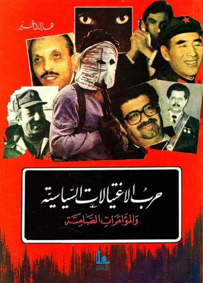 غلاف كتاب حرب الاغتيالات السياسية والمؤمرات الصامتة
