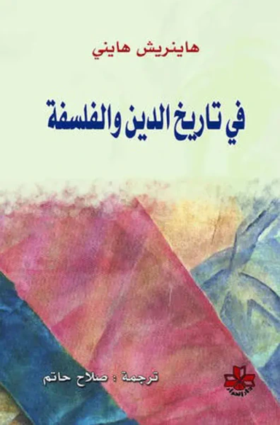 غلاف كتاب في تاريخ الدين والفلسفة