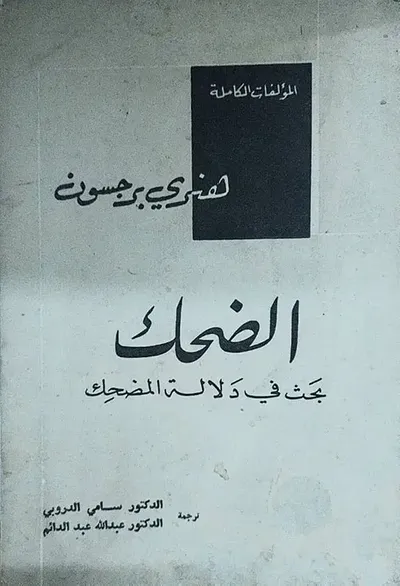 غلاف كتاب الضحك بحث في دلالة المضحك