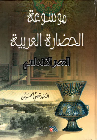 غلاف كتاب العصر الأندلسي
